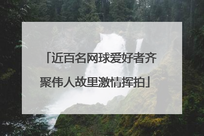 近百名网球爱好者齐聚伟人故里激情挥拍